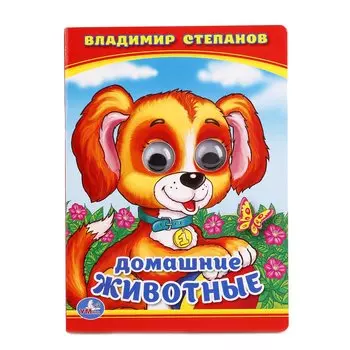 В.СТЕПАНОВ. ДОМАШНИЕ ЖИВОТНЫЕ. (КНИЖКА С ГЛАЗКАМИ МАЛЫЙ ФОРМАТ) 110Х150ММ в кор.10*10шт