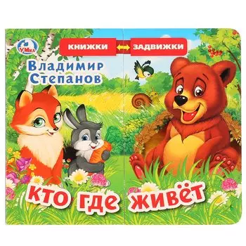 Кто где живет