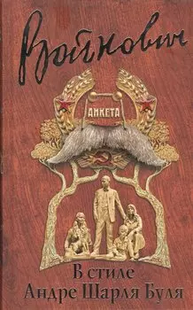 В стиле Андре Шарля Буля