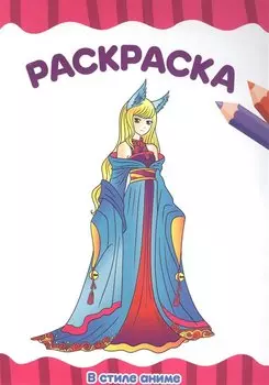 РАСКРАСКА А4 эконом. В СТИЛЕ АНИМЕ