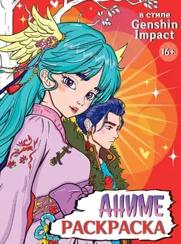 В стиле Genshin Impact. Аниме-раскраска