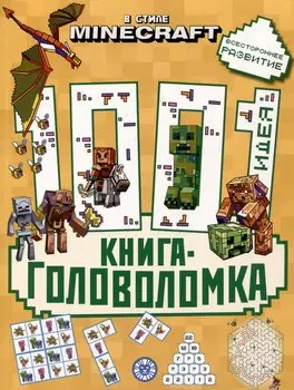 В стиле Minecraft. 1000 и 1 головоломка