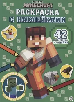 В стиле Minecraft. Раскраска наклейками
