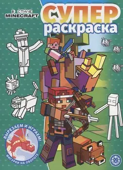 В стиле Minecraft. Суперраскраска