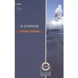 В стороне. Избранные стихотворения