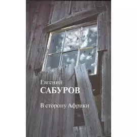 В сторону Африки Стихотворения и поэмы (Сабуров)