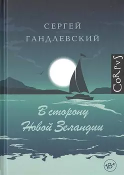 В сторону Новой Зеландии