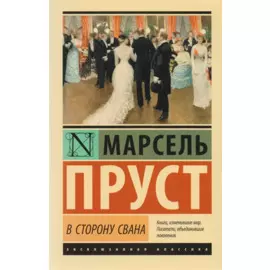 В сторону Свана: роман
