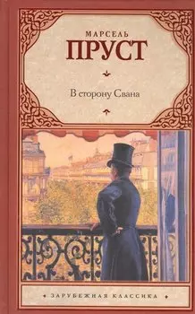 В сторону Свана