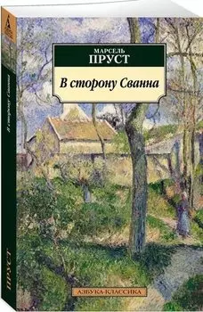 В сторону Сванна