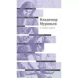 В сторону Свифта