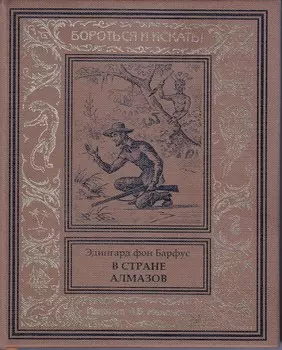 В стране алмазов