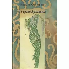 В стране Аркансиль