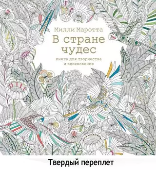 В стране чудес. Книга для творчества и вдохновения