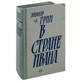 В стране Ивана