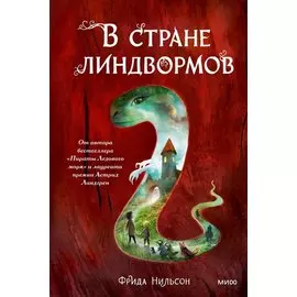 В стране линдвормов