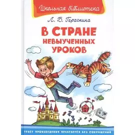 В Стране Невыученных Уроков