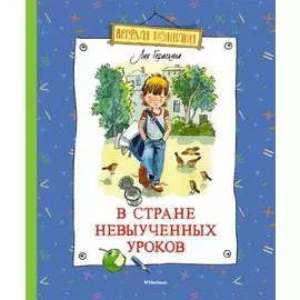 В Стране невыученных уроков