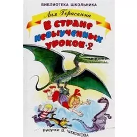 В стране невыученных уроков - 2, или Возвращение в Страну невыученных уроков