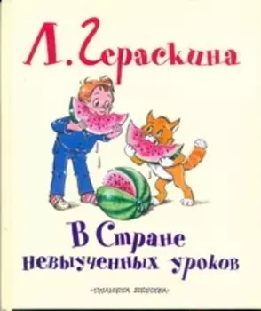 В Стране невыученных уроков Сказочная повесть (в сокращении)