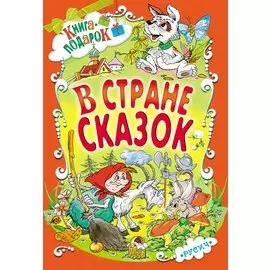 В стране сказок (илл. Шахгелдян) (Книга-подарок) Яснецова