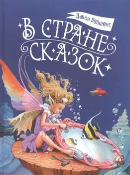 В стране сказок