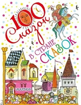 В стране сказок