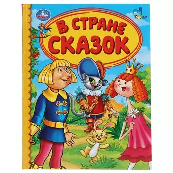 В СТРАНЕ СКАЗОК (СЕРИЯ: ДЕТСКАЯ БИБЛИОТЕКА) ТВЕРДЫЙ ПЕРЕПЛЕТ. БУМАГА ОФСЕТНАЯ в кор.30шт