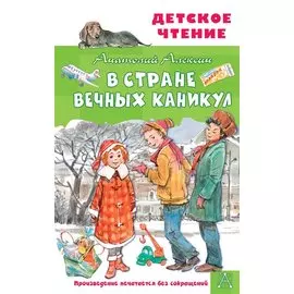 В Стране Вечных Каникул