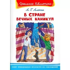 В Стране Вечных Каникул