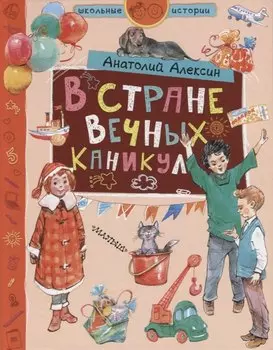 В стране Вечных Каникул