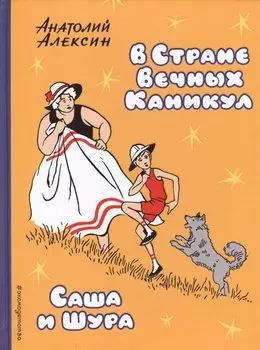 В Стране Вечных Каникул. Саша и Шура