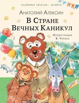 В Стране Вечных Каникул: сказочная повесть