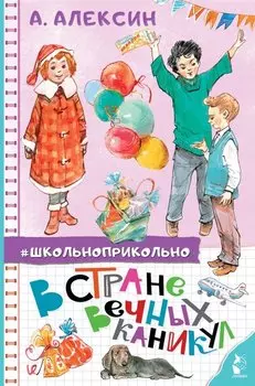 В стране вечных каникул