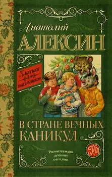 КлассикаДляШкольников.Алексин В стране вечных каникул