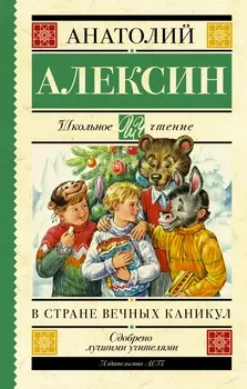 ШкольноеЧтение.Алексин В стране вечных каникул