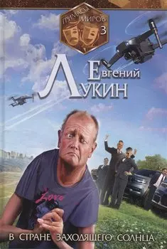 Гримасы миров. В стране заходящего солнца