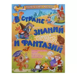 В стране знаний и фантазий