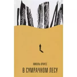 В сумрачном лесу