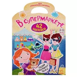 В супермаркете