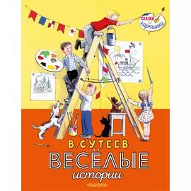 Весёлые истории