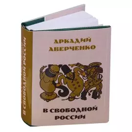 В свободной России. Юмористические рассказы