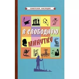 В свободную минутку