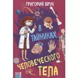 В тайниках человеческого тела