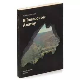 В Таласском Алатау