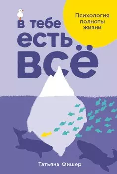 В тебе есть все. Психология полноты жизни