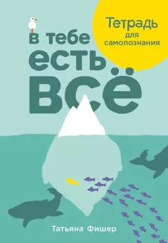 В тебе есть все. Тетрадь для самопознания