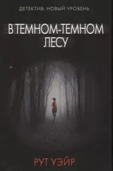 В темном-темном лесу