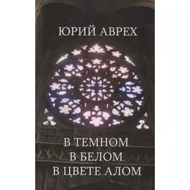 В темном. В белом. В цвете алом