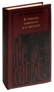 В темных комнатах и в светлых